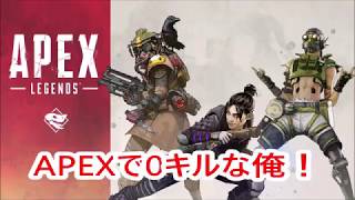 【APEX LEGENDS】0キルな俺！チャンピオンへの道