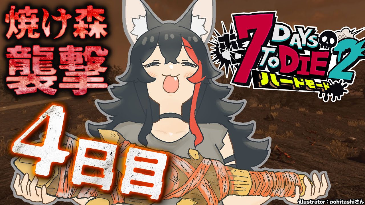 【 #ホロ7DTDハード 】焼け森で迎える襲撃日、乗り越えられるか?【大神ミオ視点】