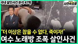 Download lagu [국내 살인사건 분석 47화] - 여수 노래방 조폭 살인사건 mp3