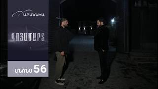 Գոյամարտ, Սերիա 56, Անոնս / Goyamart