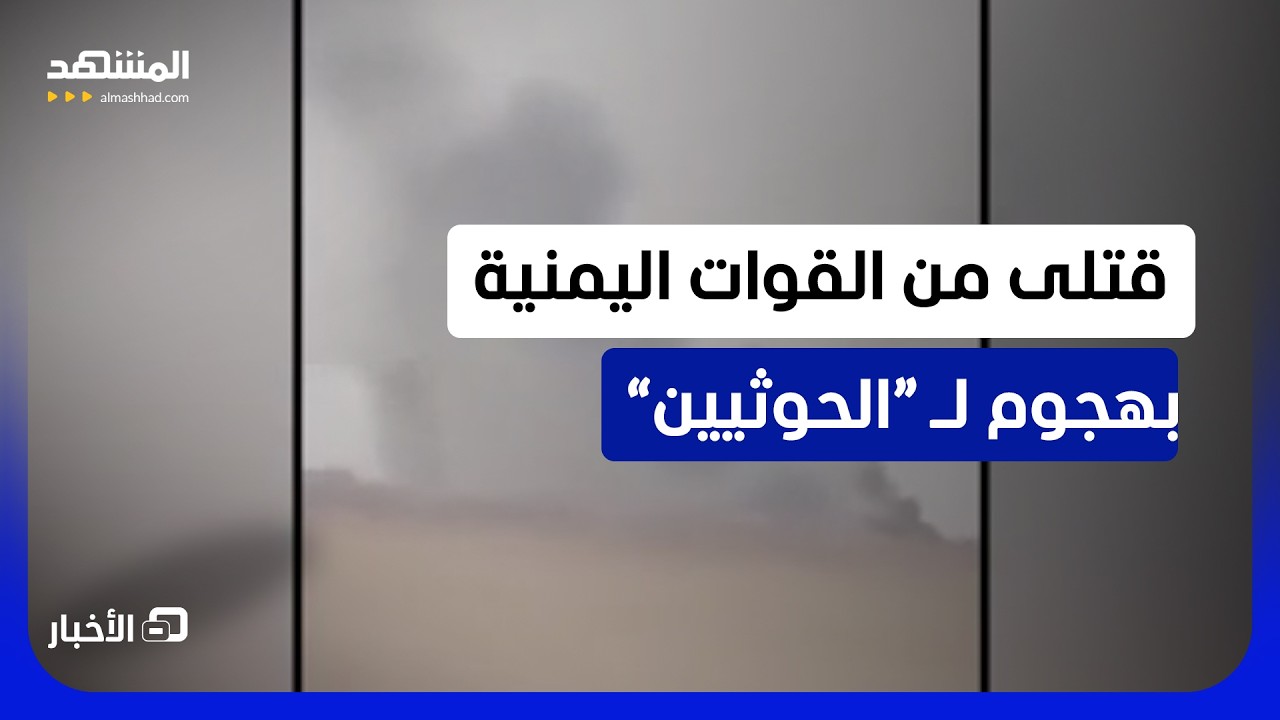 عشرات القتلى والجرحى من القوات اليمنية بهجوم لـ “الحوثيين” - نشرة اليوم