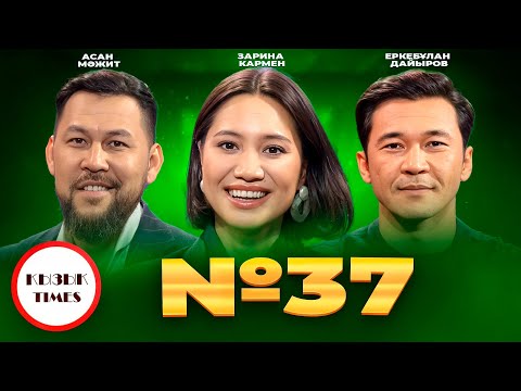№37 фильмі - ҚЫЗЫҚ TIMES | Актер болу оңай ма? | Еркебұлан Дайыров, Зарина Кармен, Асан Мажит