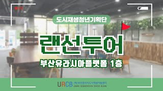 [청년기획단] 부산유라시아플랫폼 랜선투어 (1편)