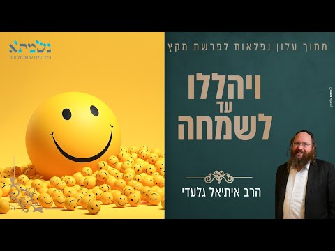 הרב איתיאל גלעדי | “ויהללו עד לשמחה” שמחה בטהרתה | מתוך עלון נפלאות לפרשת מקץ