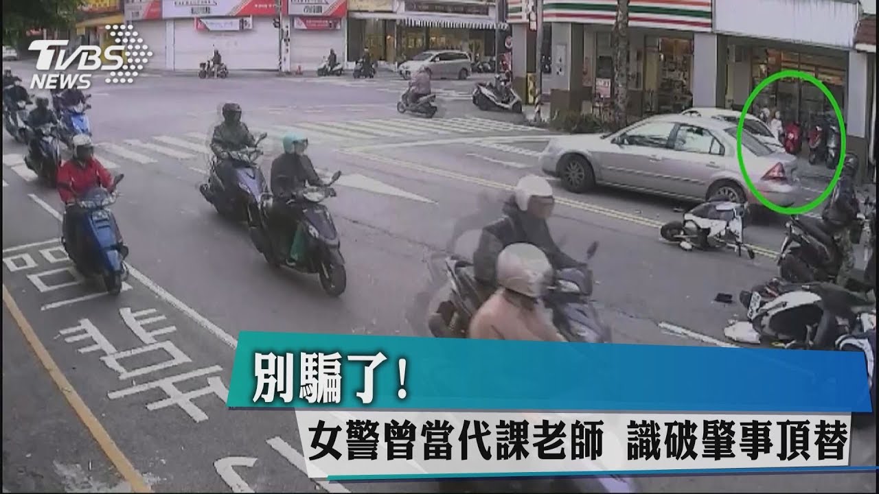 別騙了！女警曾當代課老師　識破肇事頂替