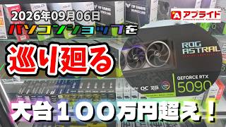 グラボ・パーツ 在庫と価格調査 アプライド京都店 RTX5090が100万円超え！グラボが高騰中　vol.295