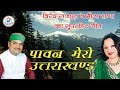 पावन मेरो उत्तराखंड गढ़वाली गीत वीरे�