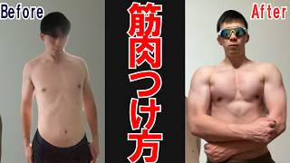 【筋トレ初心者】普通体型なのに筋肉がつかない人が真似するだけ