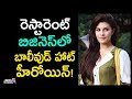 రెస్టారెంట్ బిజినెస్‌లో హాట్‌ హీరోయ�