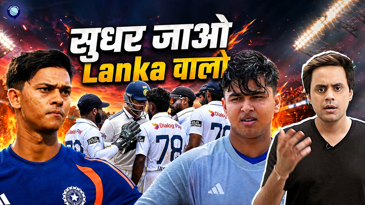 Vaibhav Sooryavanshi के बाद Yahsaswi Jaiswal को टारगेट कर रहे श्रीलंका वाले? | I