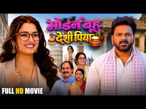 मॉडर्न बहू देसी पिया | Modern Bahu Desi Piya | Pawan Singh | Aamrapali Dubey | New Bhojpuri Movie