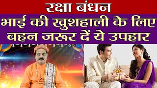 Raksha Bandhan: भाई की सफलता के लिए बहनें दें ये वैदिक उपहार | Rakhi Gift Idea | Boldsky