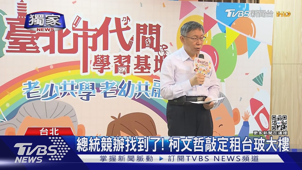 總統競辦找到了!柯文哲敲定租台玻大樓