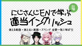にじさんじENで学ぶ適当イングリッシュ4