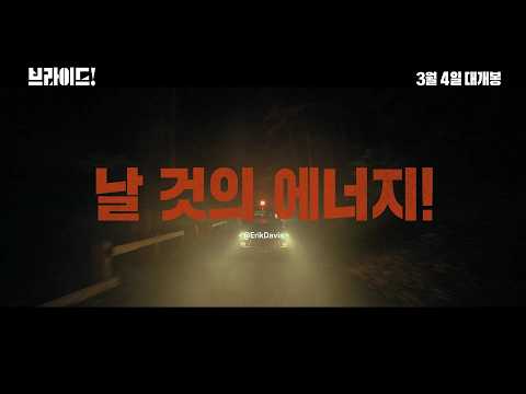 [브라이드!] Global Review