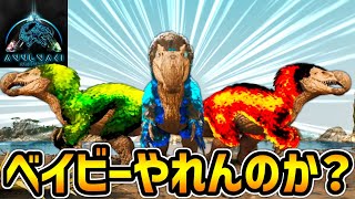 【ASA:MOD】意外とやれる？3種のベイビーのチカラを見ていくぞ！ #16【Annunaki Ascended】【ゆっくり実況】