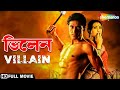 Villain ভিলেন Tota Roy Chowdhury Rituparna Sengupta Tota Roy Chowdhury Bengali Full Movie