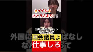 国会議員よ。仕事をしろ。【さとうさおり切り抜き】 #さとうさおり #切り抜き #政治 #自民党 #税金 #財務省 #石破茂 #国会議員 #shorts
