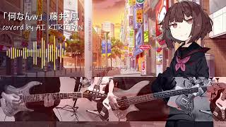 [AIきりたん]何なんｗ/藤井風[NEUTRINO]