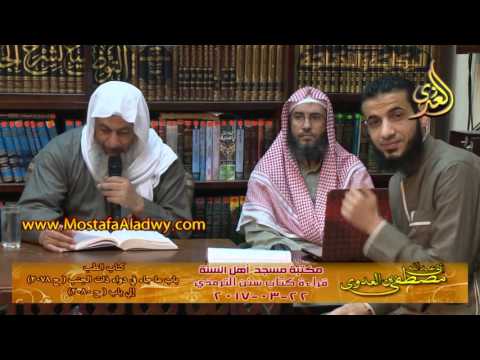  سنن الترمذي كتاب الطب عن رسول الله صلي الله عليه وسلم 22_03_2017 