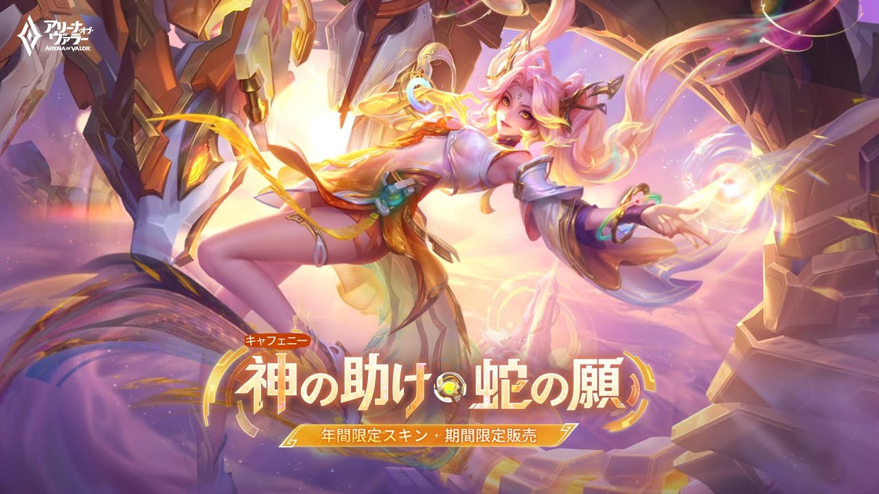 【アリーナ・オブ・ヴァラー】スキンショーケース - 神の助け・蛇の願