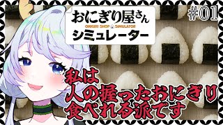 【おにぎり屋さんシミュレーター】#01 私は人の握ったおにぎり食べれる派です【鹿伊とな】