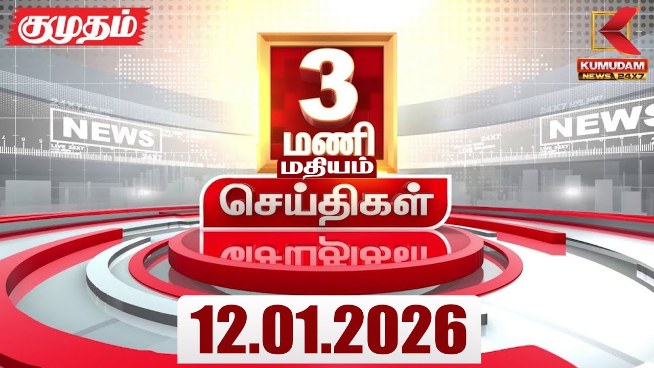 Headlines Now | 3 PM Headlines | 12 JAN 2026 | Tamil News Today | Latest News |AmitShah | BJP | DMK
