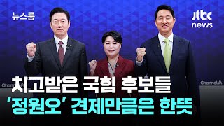 치고받은 국힘 후보들…'정원오' 견제만큼은 한뜻 / JTBC 뉴스룸