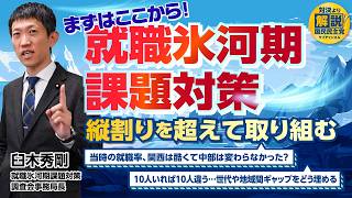 就職氷河期課題対策の進捗は⁉︎ 臼木さんに直接聞いてみた