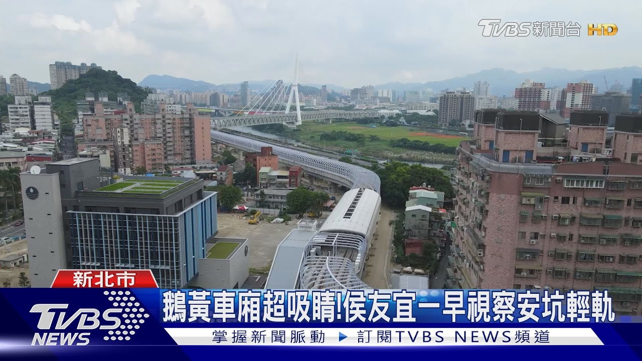 鵝黃車廂超吸睛！　侯友宜一早視察安坑輕軌