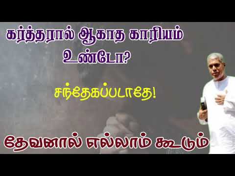 TPM message | கர்த்தரால் ஆகாத காரியம் உண்டோ| TPM Pastor Durai