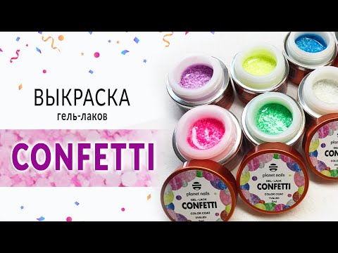 Выкраска гель-лак CONFETTI