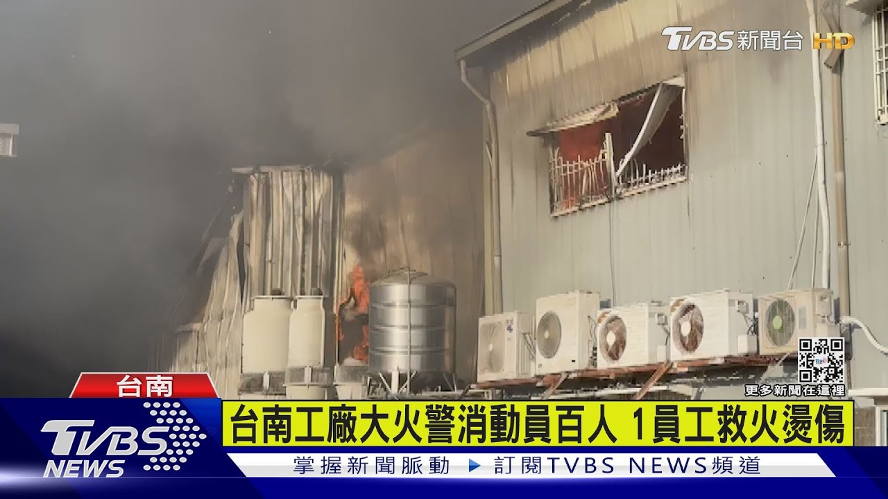 台南工廠大火!警消動員百人 1員工救火被燙傷