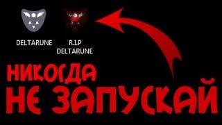 НИКОГДА НЕ СКАЧИВАЙ ЭТОТ DELTARUNE | Undertale 2 | АНДЕРТЕЙЛ 2 | ДЕЛТАРУН | windy31