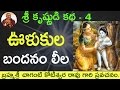 భాగవతం ఊళుకుల బందనం By Sri Chaganti Koteswara Rao Garu