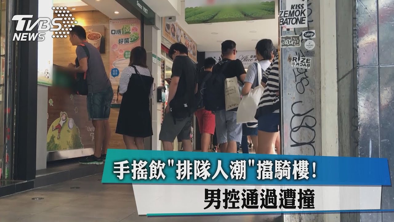 手搖飲「排隊人潮」擋騎樓！　男控通過遭撞
