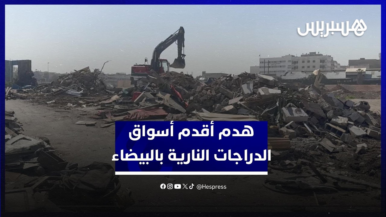 الجرافات تباشر هدم أقدم أسواق الدراجات النارية "سوق السلام" بالبيضاء وسط ذهول التجار thumbnail