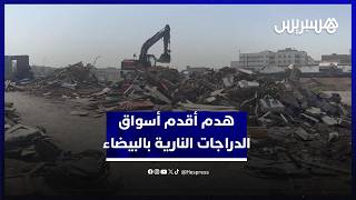 الجرافات تباشر هدم أقدم أسواق الدراجات النارية "سوق السلام" بالبيضاء وسط ذهول التجار thumbnail