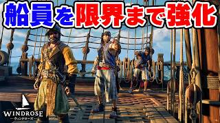 船員を限界まで強化して高レベルの海賊船を乗っ取る #16【Windrose】