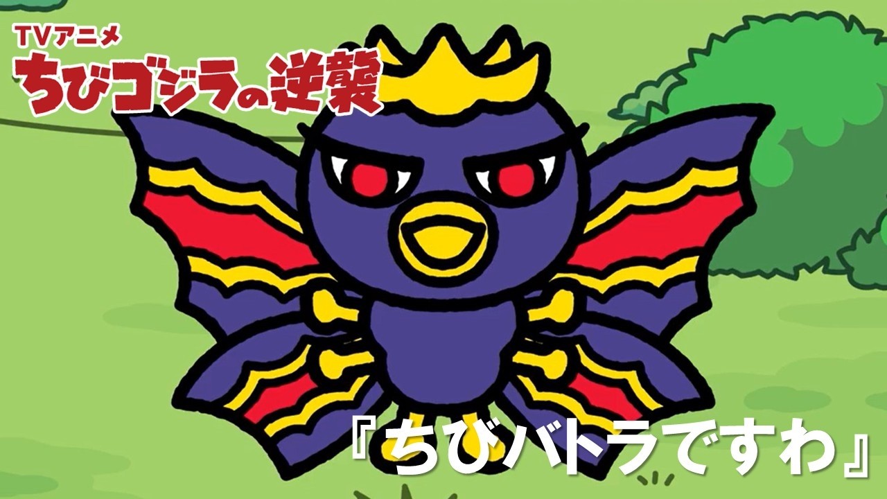【公式】TVアニメ『ちびゴジラの逆襲』「ちびバトラですわ」