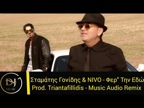 Σταμάτης Γονίδης & NIVO - Φερ'' Την Εδώ (Music Audio Remix) Product By Triantafillidis