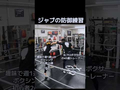 ジャブの防御練習