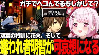 【P5R】双葉の特訓回/突然やってきて勝手に語り出す明智を疑うも嫌われ始め可哀想になるしぃしぃ #35 ※ネタバレ注意【椎名唯華/にじさんじ/ペルソナ5ロイヤル】
