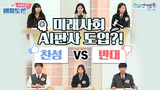 2회 미래 사회에는 AI판사가 필요할까? [미래유권자 배틀토론] 영상 캡쳐화면