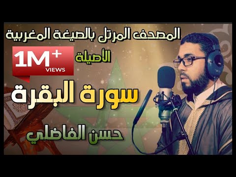 سورة البقرة بالصيغة المغربية القارئ حسن الفاضليhd