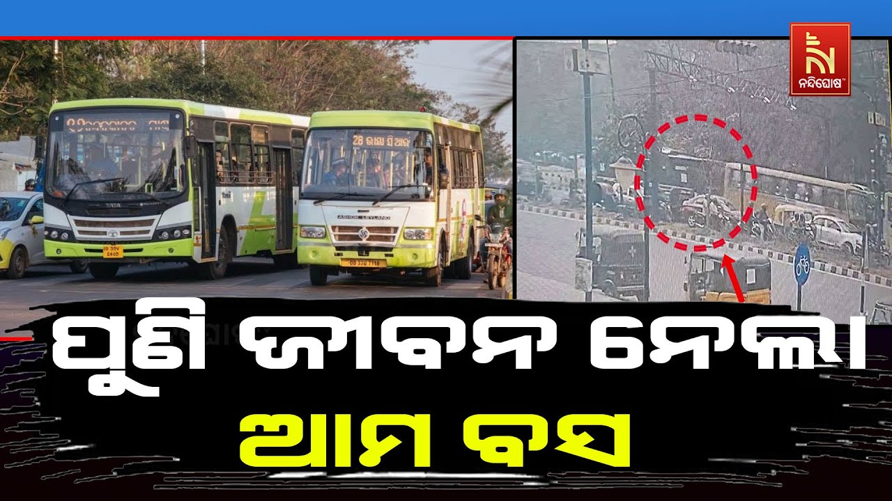 ପୁଣି ଜୀବନ ନେଲା ଆମ ବସ୍‌ । ଭୁବନେଶ୍ଵର ରୂପାଲି ଛକରେ ଅଟୋକୁ ?