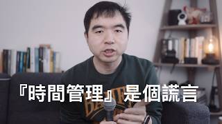 自由職業10年，我發現「時間管理」其實是個騙局