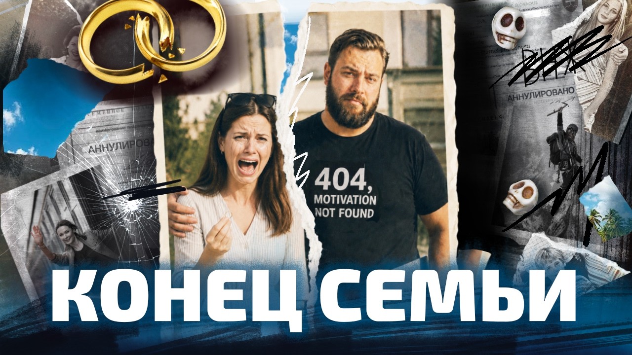 ПОЧЕМУ РАЗВОД ЭТО ХОРОШО? Вся правда о «разрушении» семьи (ОкКульт)