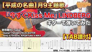 【TAB譜付】今すぐKiss Me / LINDBERG ギター弾いてみた(Cover)