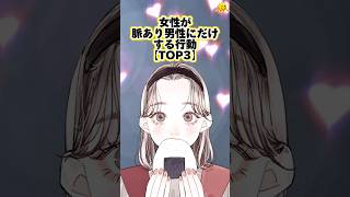 【恋愛】女性が脈あり男性にだけする行動【TOP3】